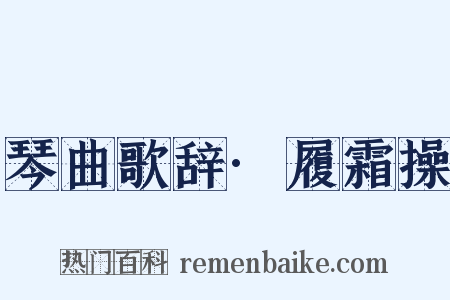 琴曲歌辞·履霜操是什么意思的图片